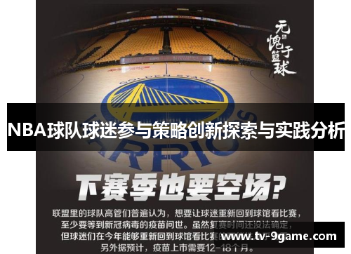 NBA球队球迷参与策略创新探索与实践分析