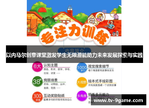 以内马尔创意课堂激发学生无限潜能助力未来发展探索与实践