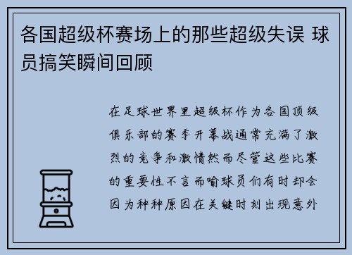 各国超级杯赛场上的那些超级失误 球员搞笑瞬间回顾