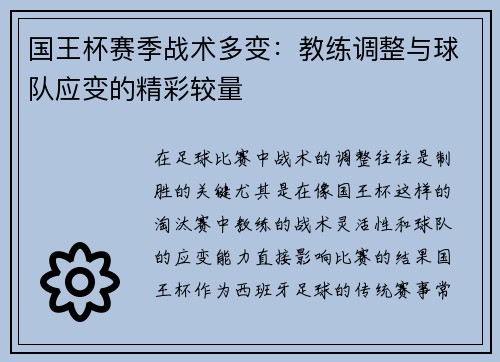 国王杯赛季战术多变：教练调整与球队应变的精彩较量