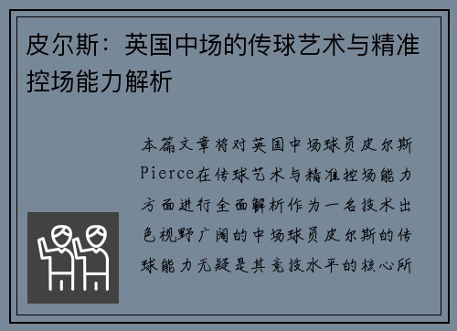 皮尔斯：英国中场的传球艺术与精准控场能力解析
