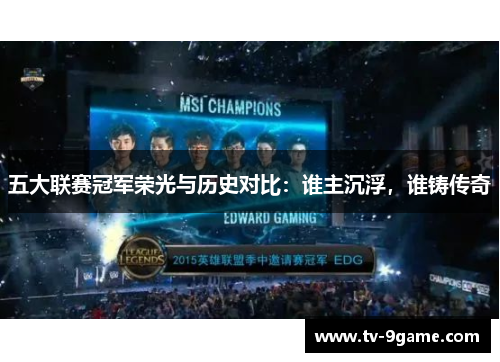 五大联赛冠军荣光与历史对比：谁主沉浮，谁铸传奇