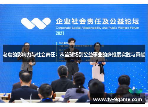 老詹的影响力与社会责任：从篮球场到公益事业的多维度实践与贡献