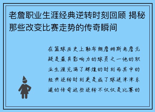 老詹职业生涯经典逆转时刻回顾 揭秘那些改变比赛走势的传奇瞬间
