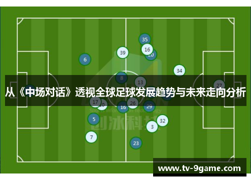 从《中场对话》透视全球足球发展趋势与未来走向分析