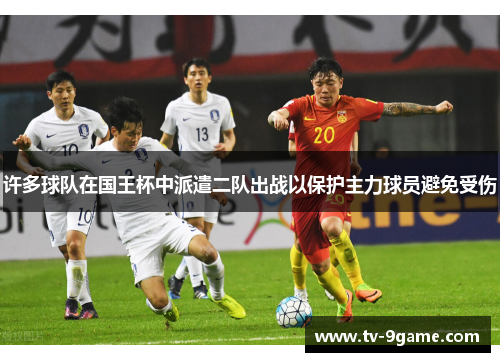 许多球队在国王杯中派遣二队出战以保护主力球员避免受伤