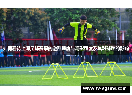 如何看待上海足球赛事的激烈程度与精彩程度及其对球迷的影响