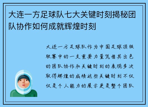 大连一方足球队七大关键时刻揭秘团队协作如何成就辉煌时刻