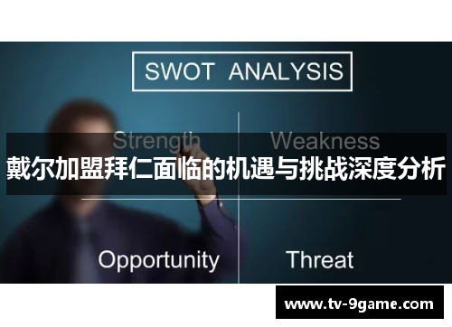 戴尔加盟拜仁面临的机遇与挑战深度分析