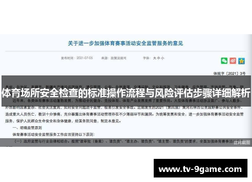 体育场所安全检查的标准操作流程与风险评估步骤详细解析