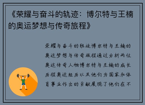《荣耀与奋斗的轨迹：博尔特与王楠的奥运梦想与传奇旅程》