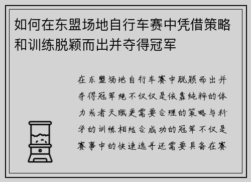如何在东盟场地自行车赛中凭借策略和训练脱颖而出并夺得冠军