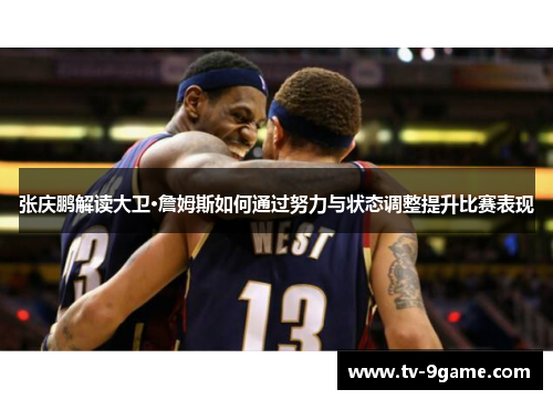 张庆鹏解读大卫·詹姆斯如何通过努力与状态调整提升比赛表现