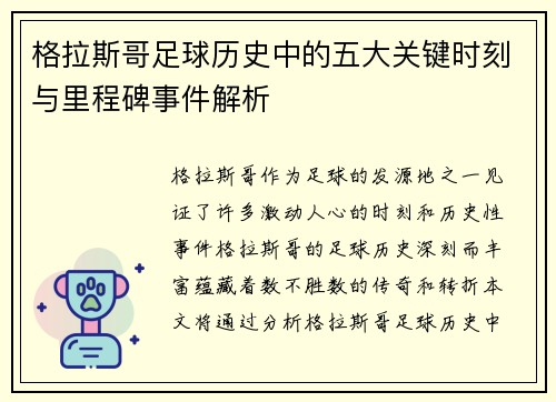 格拉斯哥足球历史中的五大关键时刻与里程碑事件解析