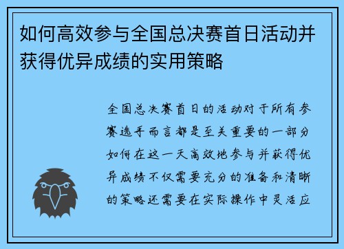 如何高效参与全国总决赛首日活动并获得优异成绩的实用策略