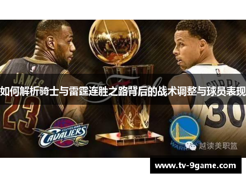 如何解析骑士与雷霆连胜之路背后的战术调整与球员表现
