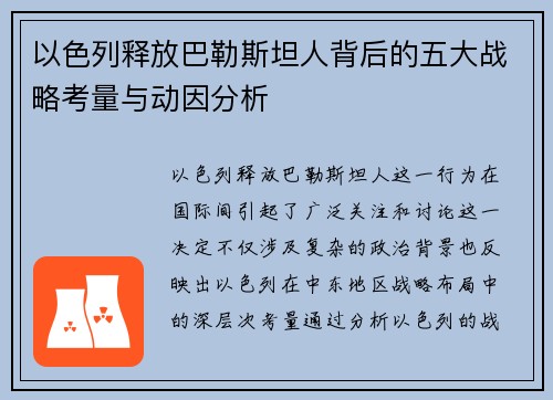 以色列释放巴勒斯坦人背后的五大战略考量与动因分析