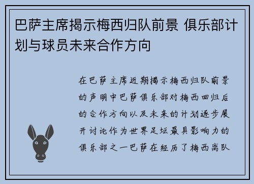 巴萨主席揭示梅西归队前景 俱乐部计划与球员未来合作方向