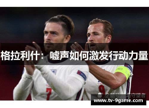 格拉利什：嘘声如何激发行动力量