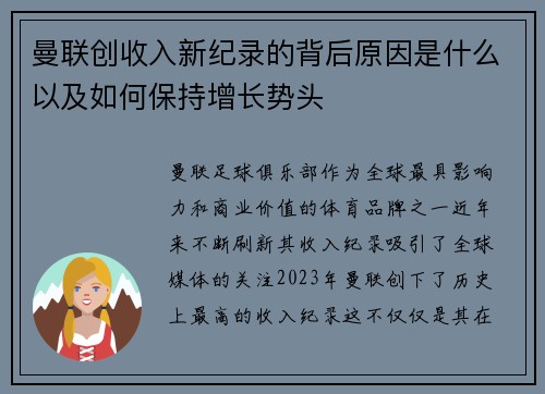 曼联创收入新纪录的背后原因是什么以及如何保持增长势头