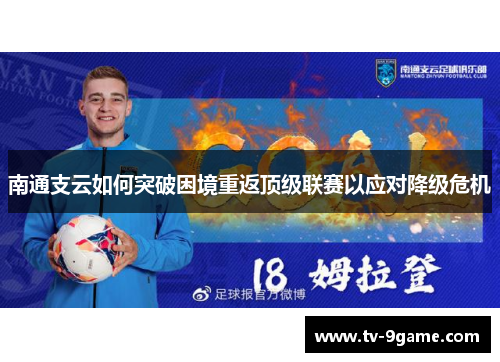 南通支云如何突破困境重返顶级联赛以应对降级危机