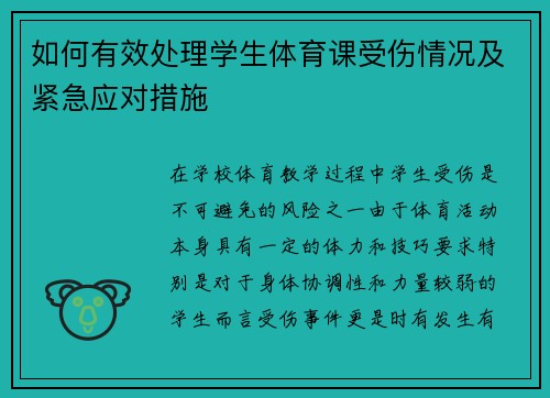 如何有效处理学生体育课受伤情况及紧急应对措施