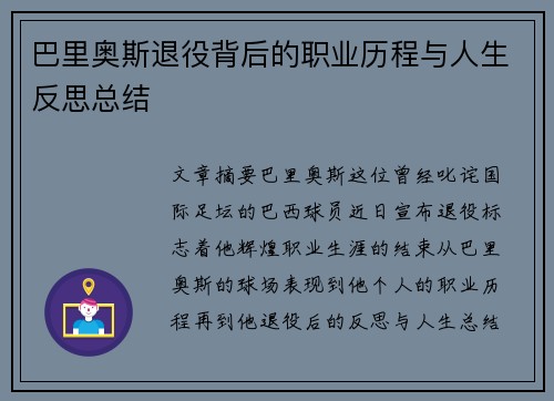 巴里奥斯退役背后的职业历程与人生反思总结