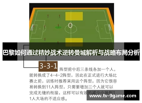 巴黎如何通过精妙战术逆转曼城解析与战略布局分析
