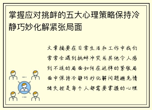 掌握应对挑衅的五大心理策略保持冷静巧妙化解紧张局面