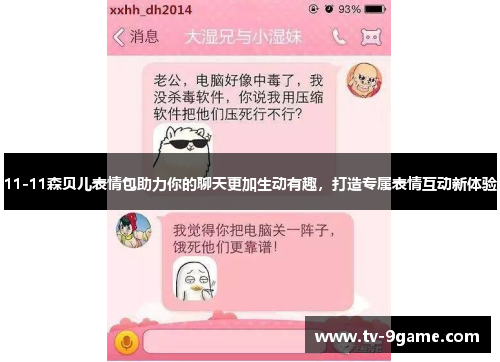 11-11森贝儿表情包助力你的聊天更加生动有趣，打造专属表情互动新体验