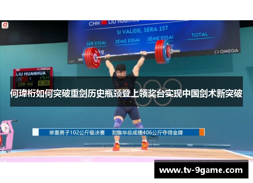 何瑋桁如何突破重剑历史瓶颈登上领奖台实现中国剑术新突破