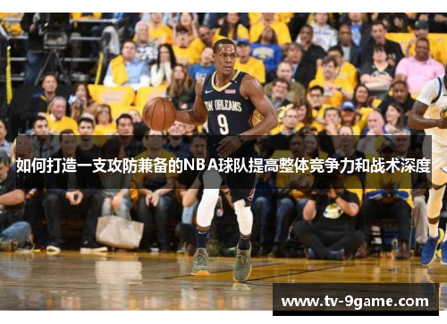 如何打造一支攻防兼备的NBA球队提高整体竞争力和战术深度