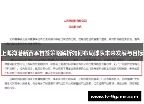 上海海港新赛季首签策略解析如何布局球队未来发展与目标