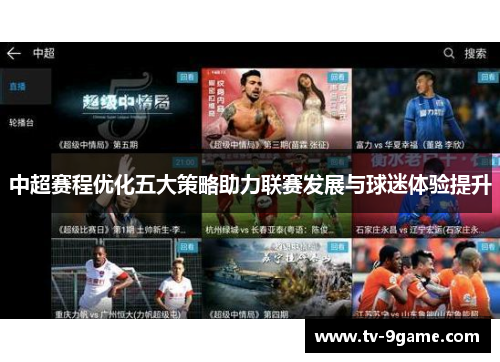 中超赛程优化五大策略助力联赛发展与球迷体验提升