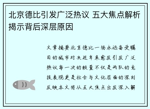 北京德比引发广泛热议 五大焦点解析揭示背后深层原因