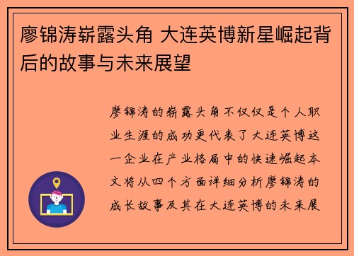 廖锦涛崭露头角 大连英博新星崛起背后的故事与未来展望