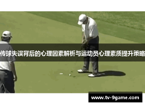 传球失误背后的心理因素解析与运动员心理素质提升策略