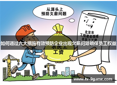 如何通过六大措施有效预防企业出现欠薪问题确保员工权益