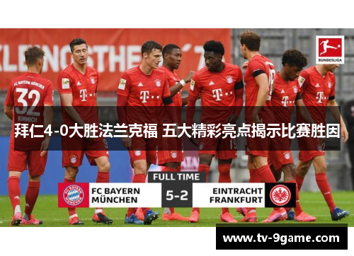 拜仁4-0大胜法兰克福 五大精彩亮点揭示比赛胜因