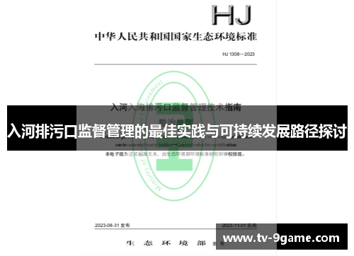 入河排污口监督管理的最佳实践与可持续发展路径探讨