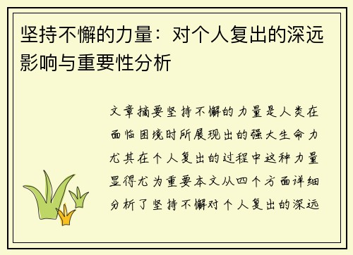 坚持不懈的力量：对个人复出的深远影响与重要性分析