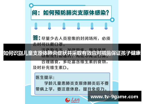 如何识别儿童支原体肺炎症状并采取有效应对措施保证孩子健康