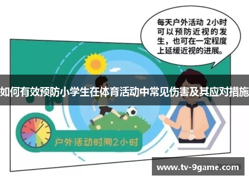 如何有效预防小学生在体育活动中常见伤害及其应对措施