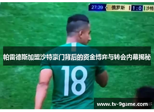 帕雷德斯加盟沙特豪门背后的资金博弈与转会内幕揭秘