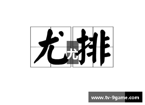 尤