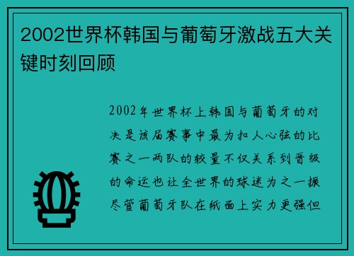 2002世界杯韩国与葡萄牙激战五大关键时刻回顾