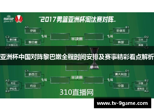 亚洲杯中国对阵黎巴嫩全程时间安排及赛事精彩看点解析