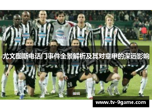 尤文图斯电话门事件全景解析及其对意甲的深远影响