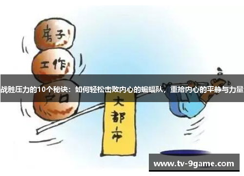 战胜压力的10个秘诀：如何轻松击败内心的蝙蝠队，重拾内心的平静与力量