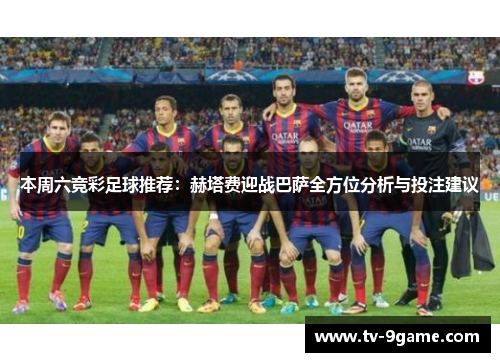 本周六竞彩足球推荐：赫塔费迎战巴萨全方位分析与投注建议